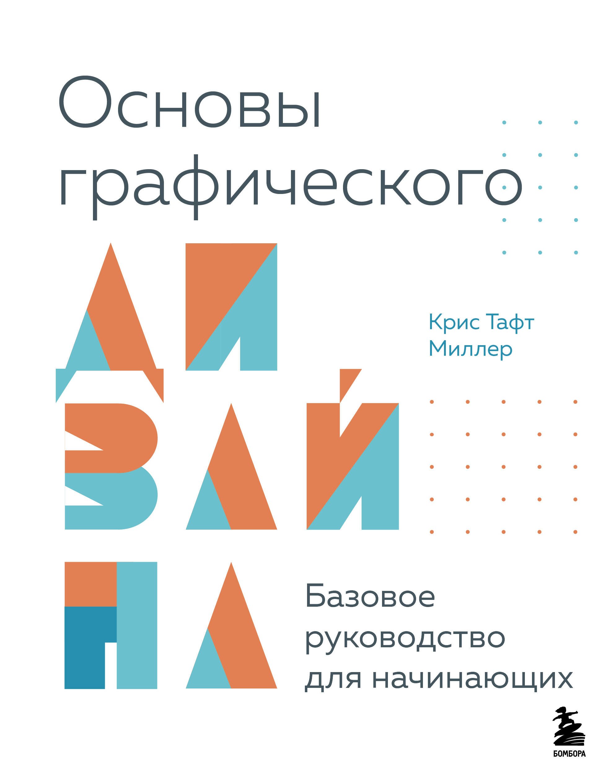 

Основы графического дизайна. Базовое руководство для начинающих