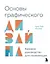 Основы графического дизайна. Базовое руководство для начинающих — 3074894 — 1