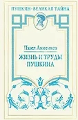 Пушкин. Великая тайна