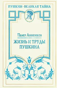Жизнь и труды Пушкина. Лучшая биография поэта