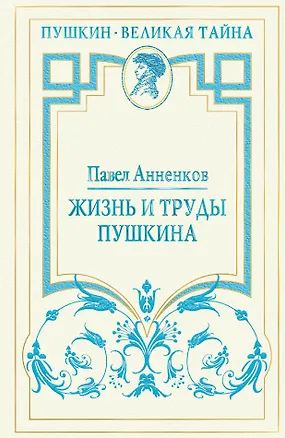 Книга Жизнь и труды Пушкина. Лучшая биография поэта (Павел Анненков)