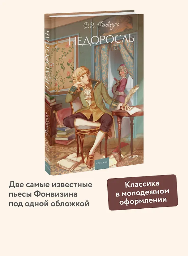 Книга Недоросль. Вечные истории. Young Adult (Денис Фонвизин) — 6
