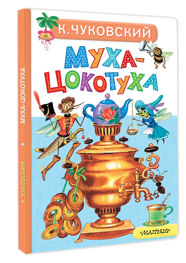 Книга Муха-Цокотуха (Корней Чуковский) — 4