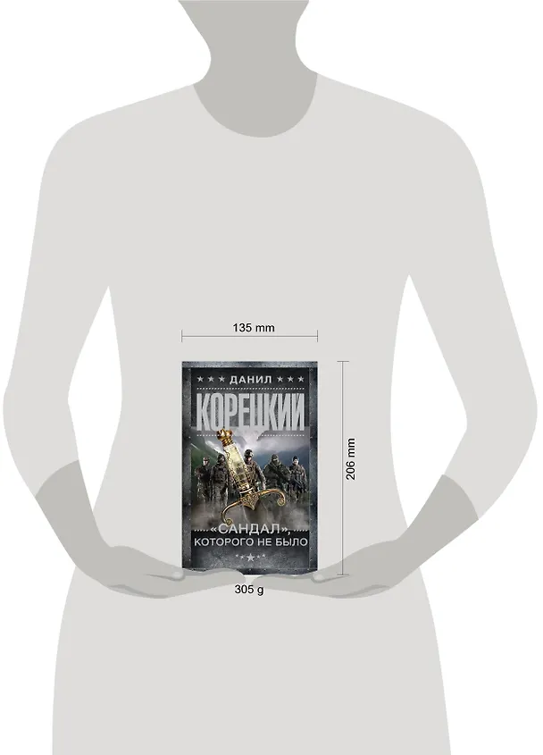 Книга "Сандал", которого не было (Данил Корецкий) — 4