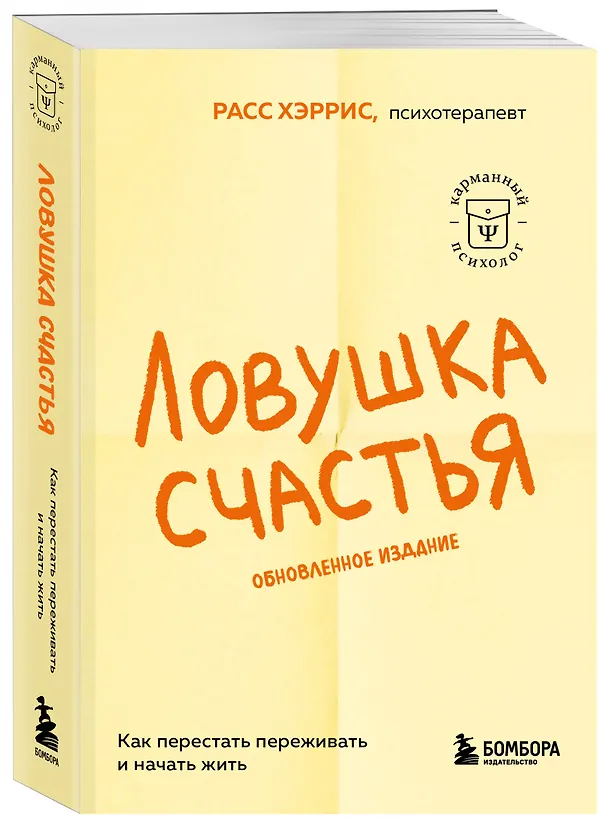 Книга Ловушка счастья. Как перестать переживать и начать жить (2-е издание, дополненное и переработанное) (Расс Хэррис) — 4