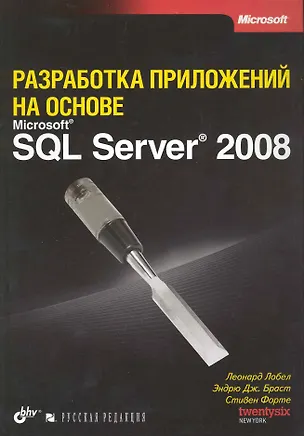 Книга Разработка приложений на основе Microsoft SQL Server 2008 ()