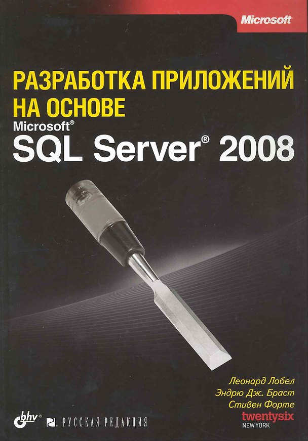 Книга Разработка приложений на основе Microsoft SQL Server 2008 () — 1