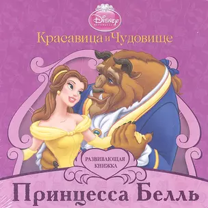 Принцесса Белль. Развивающая книжка — 2303453 — 1