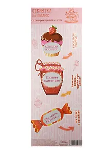 Набор декоративных шильдиков со скретч слоем С Днем Варенья (1227791) (13х26см) (3+) (упаковка)