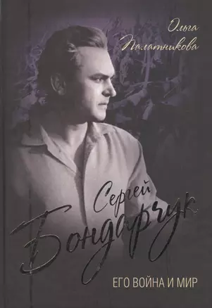 Сергей Бондарчук. Его война и мир — 2599410 — 1