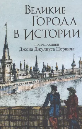 Великие города в истории — 2711456 — 1