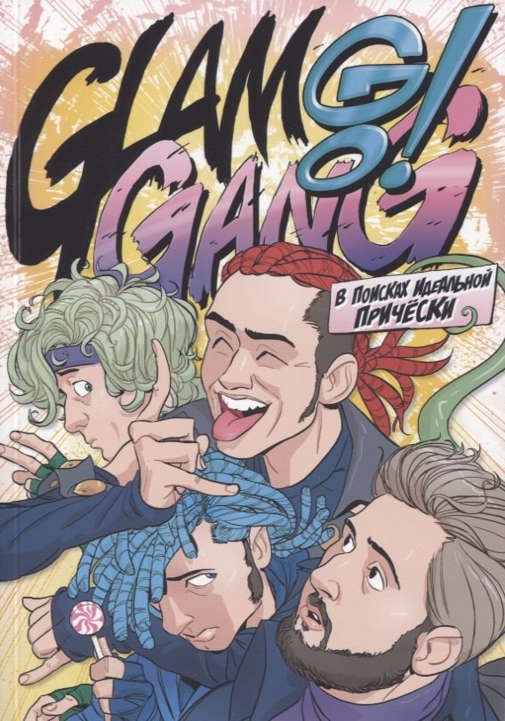 

Glam Go Gang! В поисках Идеальной Прически