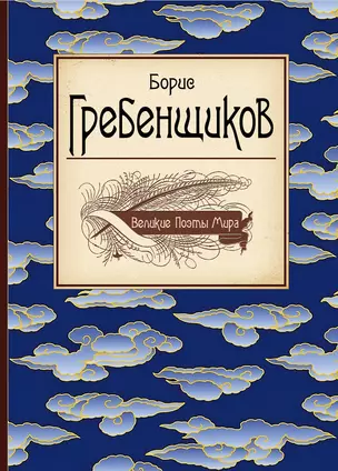 Великие поэты мира: сборник стихов — 2358065 — 1