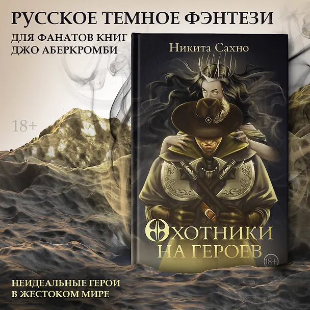 Книга Охотники на героев (Никита Сахно) — 5