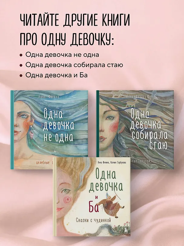 Книга Одна девочка тропу искала (Анна Фенина) — 8