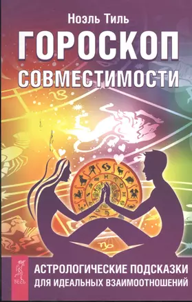 Гороскоп совместимости. Астрологические подсказки для идеальных отношений — 2380376 — 1