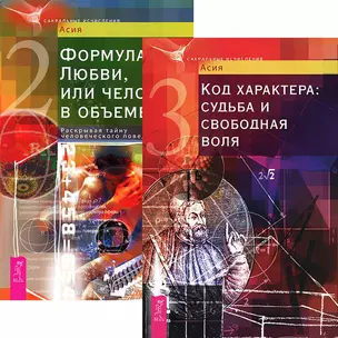 Код характера + Формула Любви (Комплект из 2 книг) — 2437007 — 1