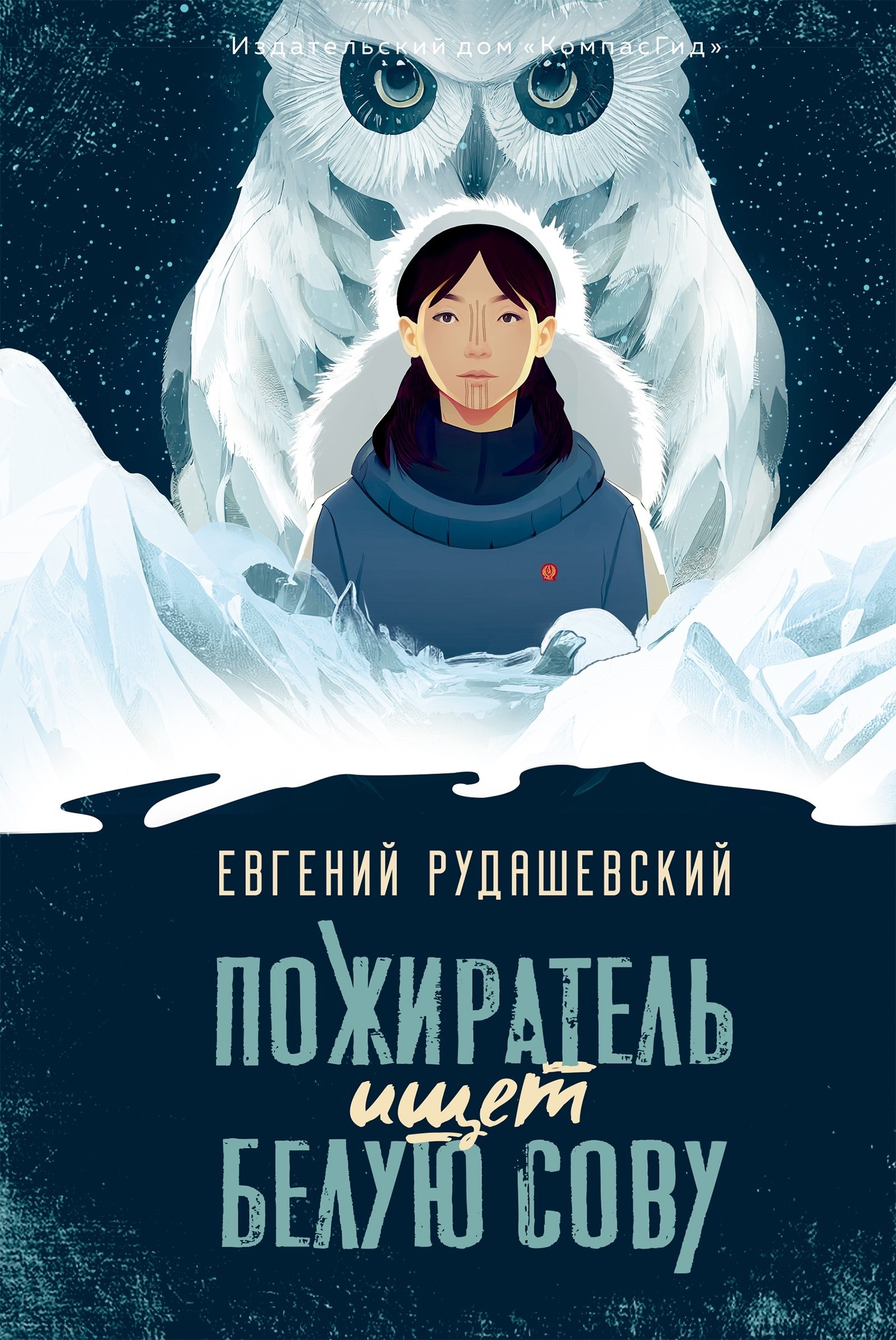 

Пожиратель ищет Белую сову