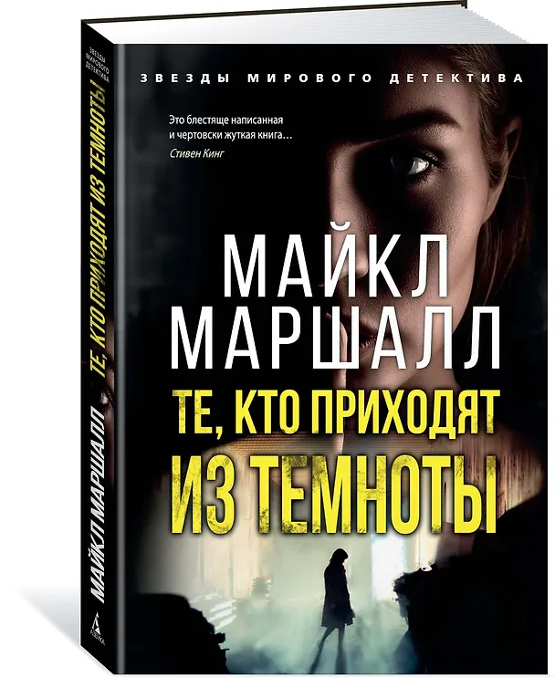 Книга Те, кто приходят из темноты (Майкл Маршалл) — 2