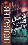Книга Шаровая молгия. Внезапный удар (Анатолий Ковалев)