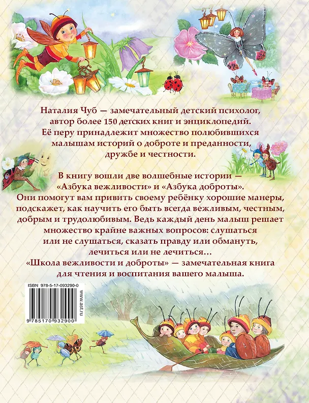 Книга Школа вежливости и доброты (Наталия Чуб) — 2