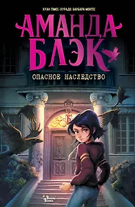 Аманда Блэк. Опасное наследство