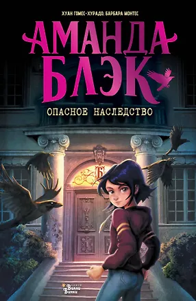 Книга Аманда Блэк. Опасное наследство (Хуан Гомес-Хурадо, Барбара Монтес)