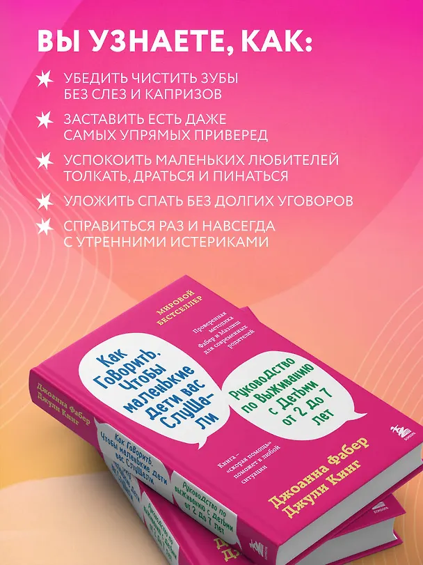 Книга Как говорить, чтобы маленькие дети вас слушали. Руководство по выживанию с детьми от 2 до 7 лет (Джоанна Фабер, Джули Кинг) — 7