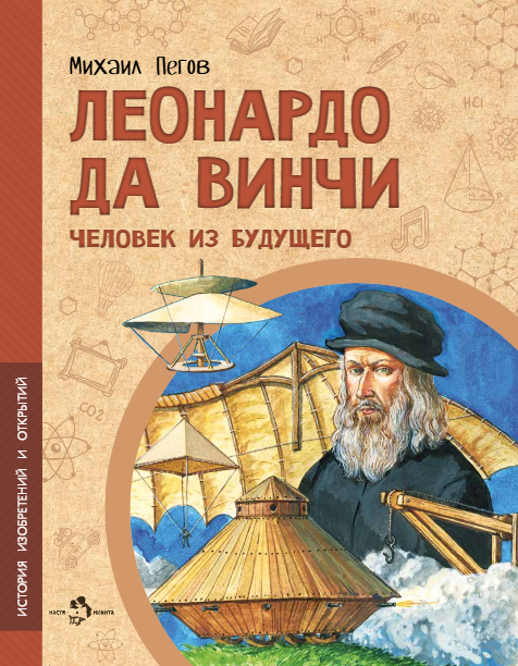 Леонардо да Винчи Человек из будущего Михаил Пегов
