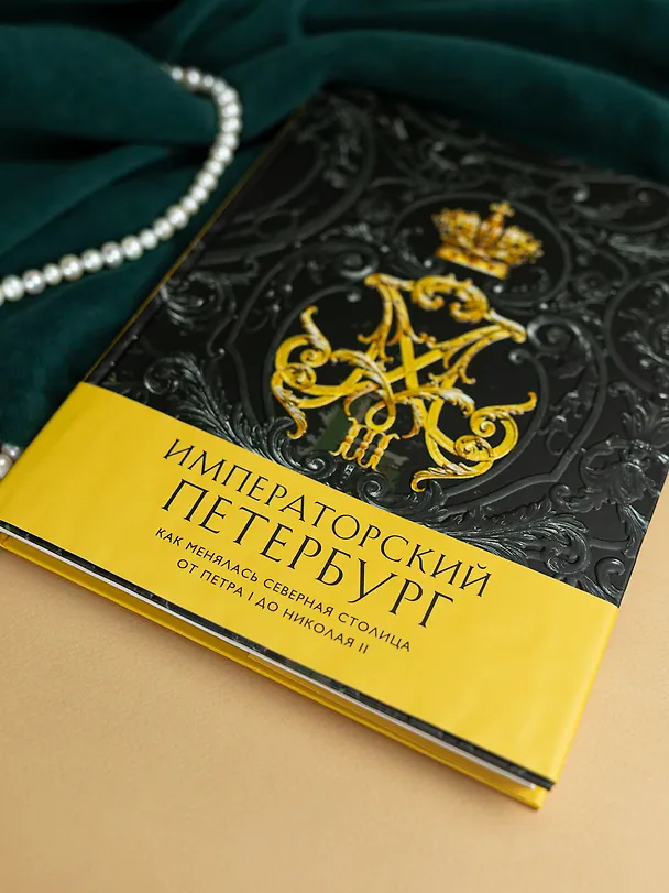 Книга Императорский Петербург. Как менялась Северная столица от Петра I до Николая II () — 13