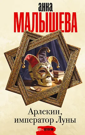 Книга Арлекин, император Луны (Анна Малышева)