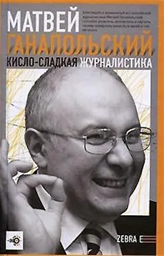 Книга Кисло-сладкая журналистика (Матвей Ганапольский) — 1