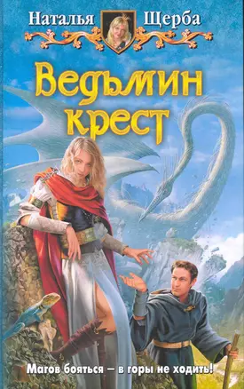 Ведьмин крест: Фантастический роман. — 2229239 — 1