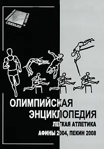 Олимпийская энциклопедия. Легкая атлетика Афины 2004, Пекин 2008