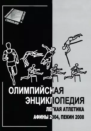 Олимпийская энциклопедия. Легкая атлетика Афины 2004, Пекин 2008 — 2308321 — 1