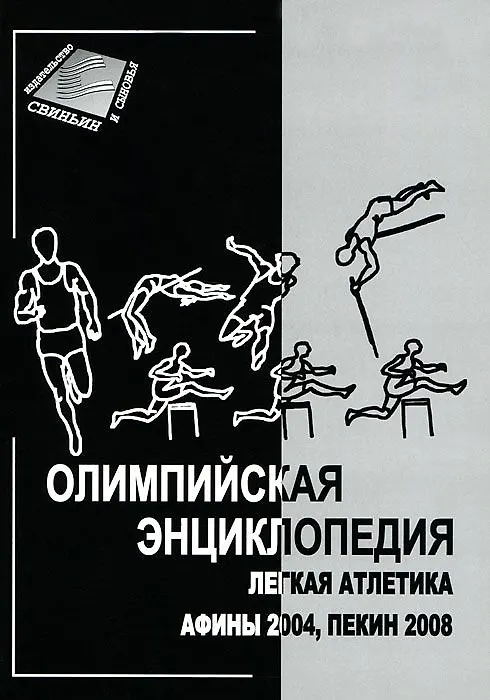 Книга Олимпийская энциклопедия. Легкая атлетика Афины 2004, Пекин 2008 () — 1