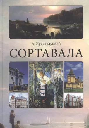 Сортавала — 2446912 — 1