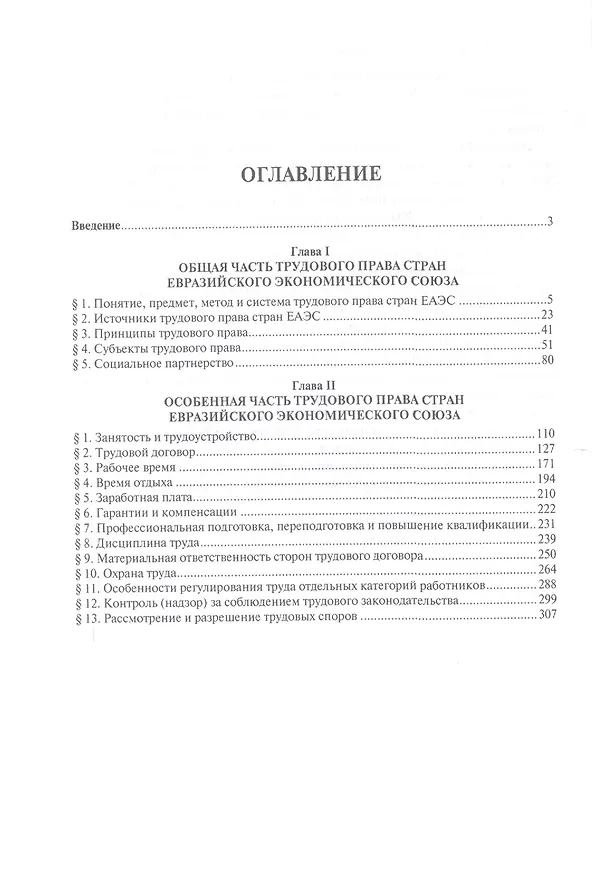 Книга Трудовое право стран Евразийского экономического союза.Уч.пос. (Павел Морозов) — 2
