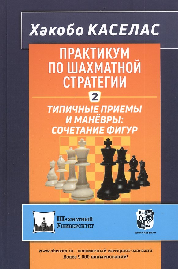 Книга Практикум по шахматной стратегии - 2. Типичные приемы и маневры: сочетание фигур (Хакобо Каселас) — 1