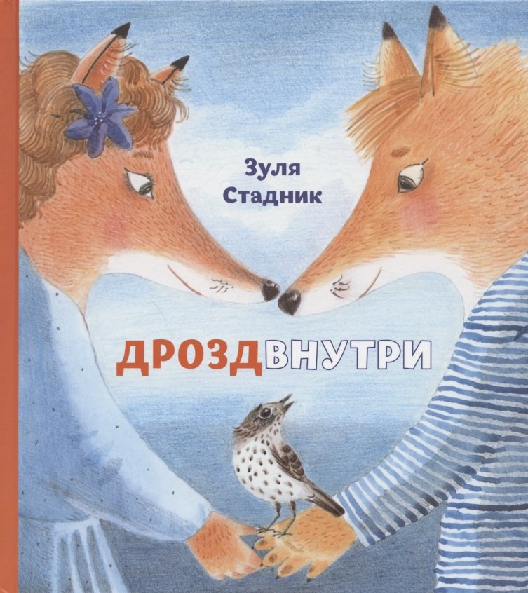 

Дрозд внутри