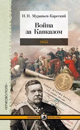 Война за Кавказом. 1855 — 2966027 — 1