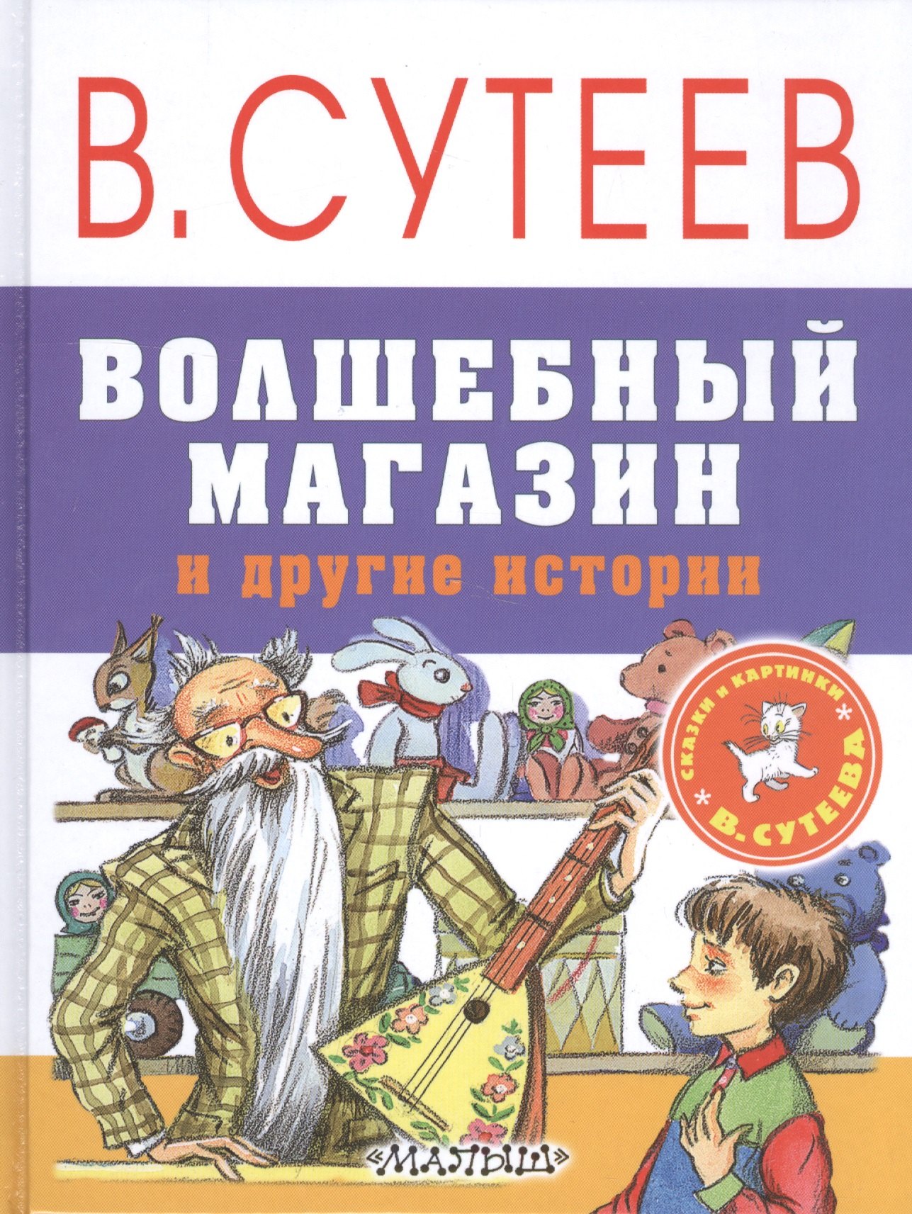 

Волшебный магазин и другие истории