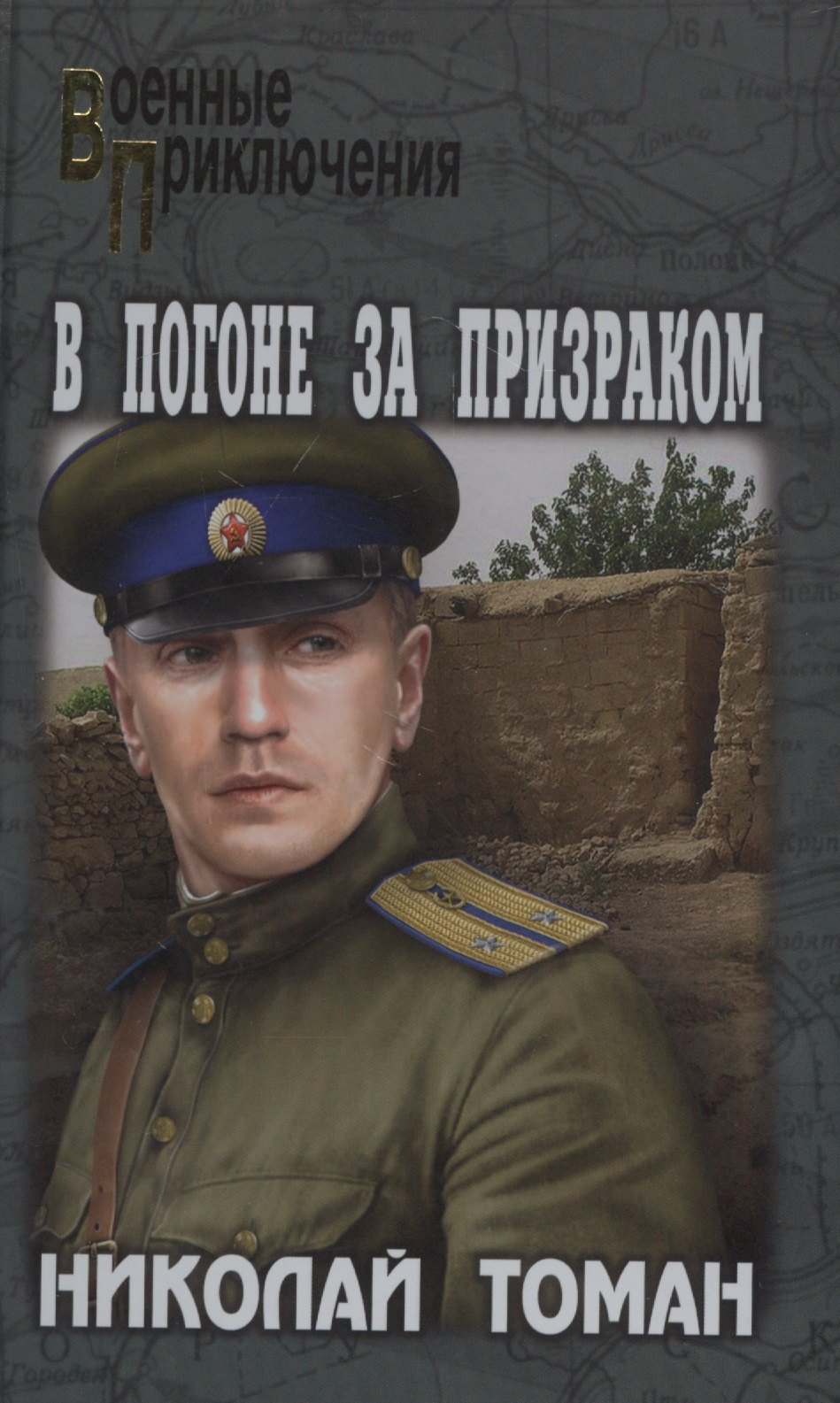 

В погоне за призраком