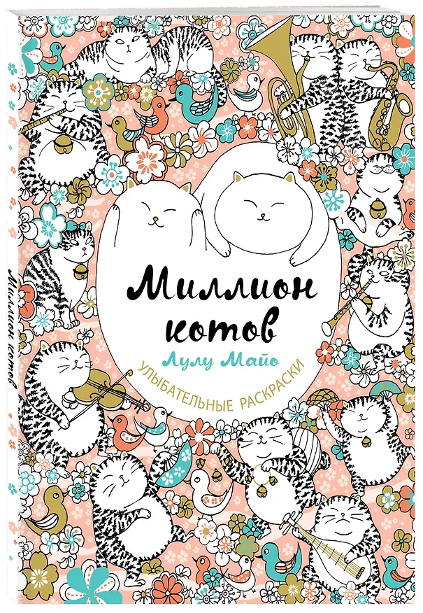 Книга Миллион котов (Лулу Майо) — 4