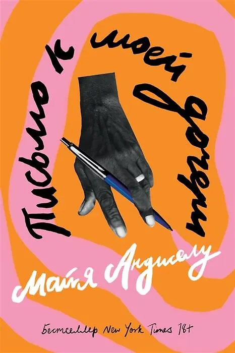 Книга Письмо к моей дочери (Майя Анджелу) — 1