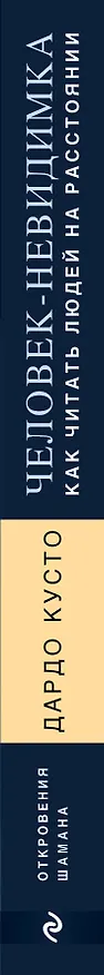 Книга Человек-невидимка: как читать людей на расстоянии (Дардо Кусто) — 3