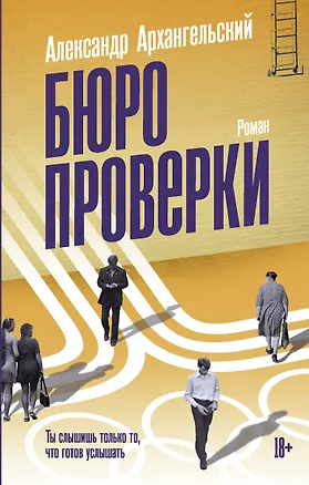 Книга Бюро проверки (Александр Архангельский)