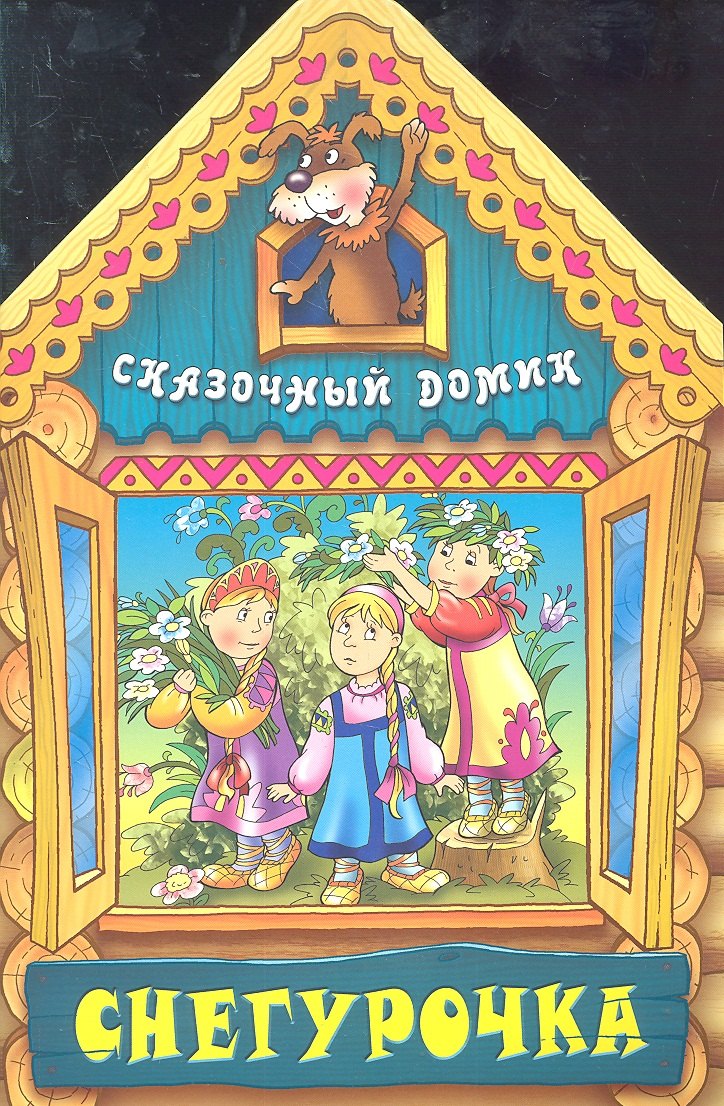 

Снегурочка