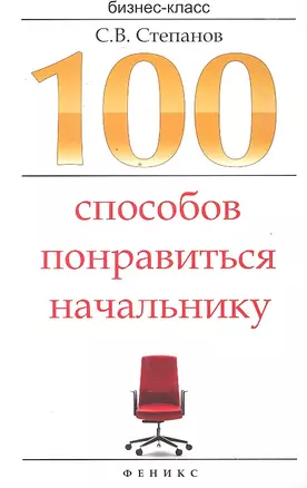 100 способов понравиться начальнику : как ладить с начальником, больше зарабатывать и ускорить карьерный рост — 2297639 — 1