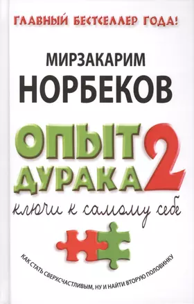 Опыт дурака - 2: ключи к самому себе — 2412673 — 1